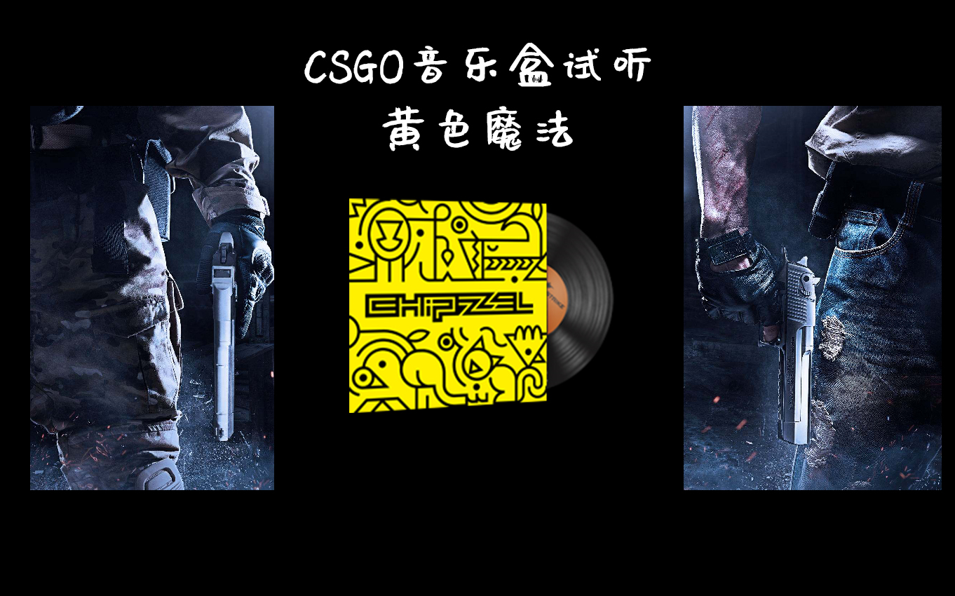 CSGO音乐盒黄色魔法试听网络游戏热门视频