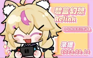 Download Video: 【202402012-1】碧蓝幻想relink 奶刀巴哈武器终于做好了呜呜