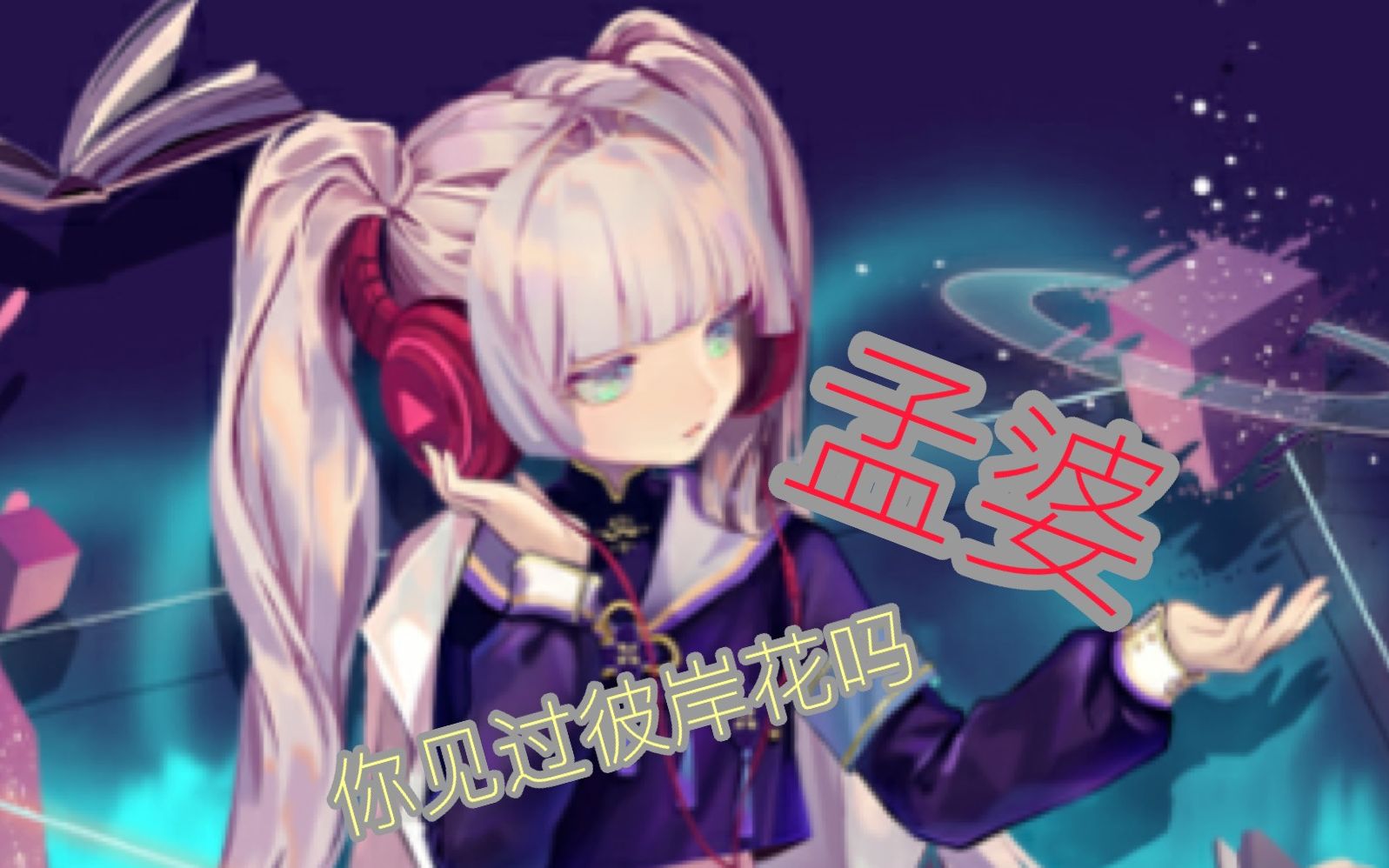 大王不高兴孟婆介绍装备