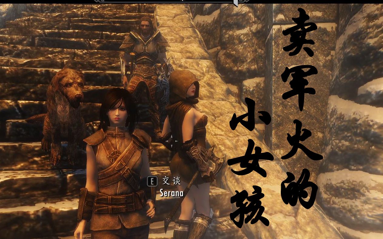 【上古卷轴5传奇难度】卖军火的小女孩007 - 投靠魔神莫拉格巴尔