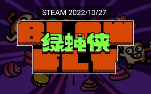 [图]《绿蝇侠》Steam发售预告