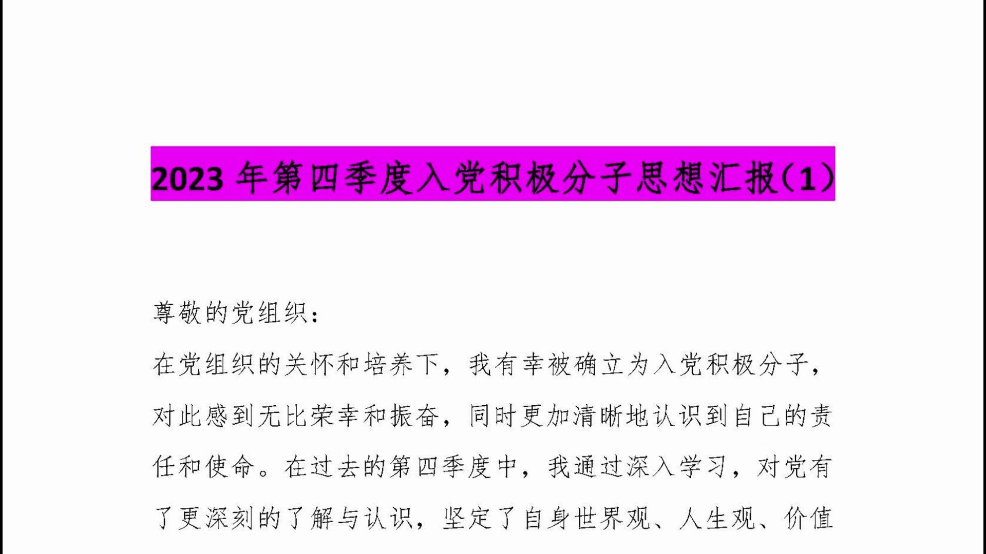 【思想汇报】2023年第四季度入党积极分子思想汇报(1)哔哩哔哩bilibili