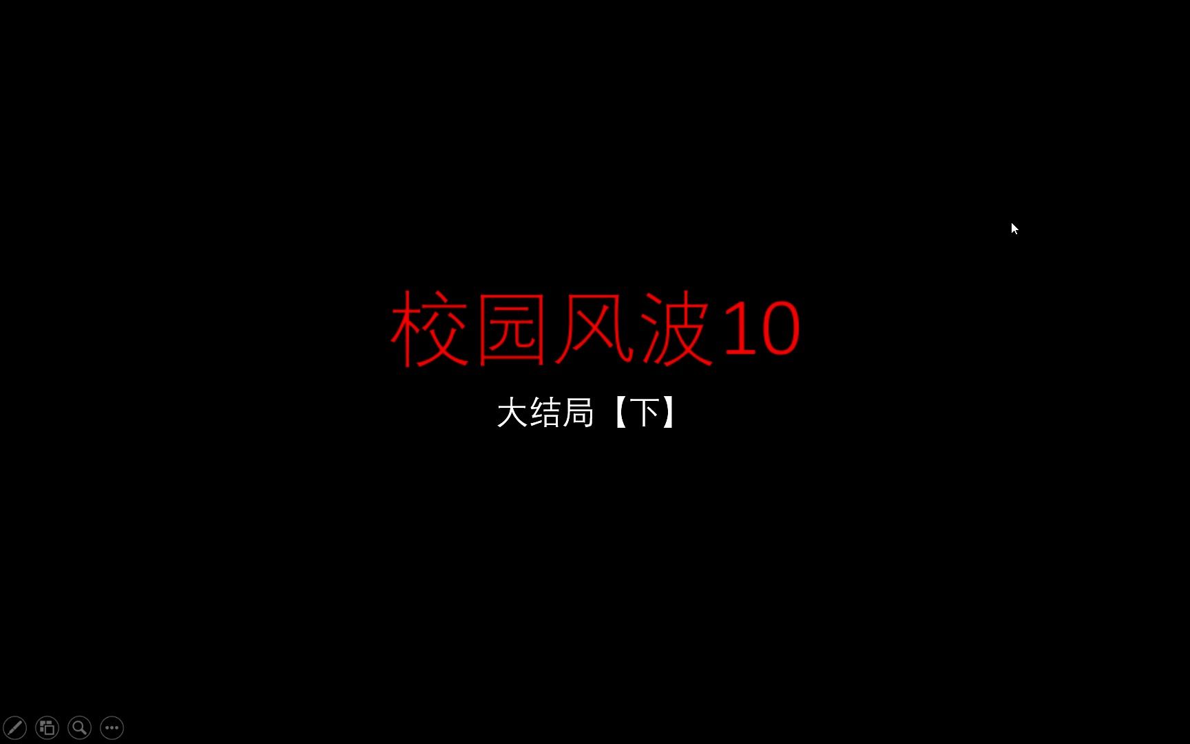 校园风波10:云翼、胡雨馨被变成傀儡哔哩哔哩bilibili