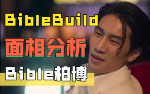 Download Video: 【BibleBuild】面相分析- Bible柏博