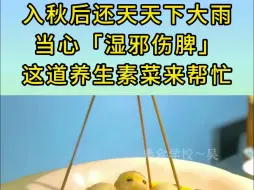 Tải video: 入秋后还天天下大雨当心湿邪伤脾