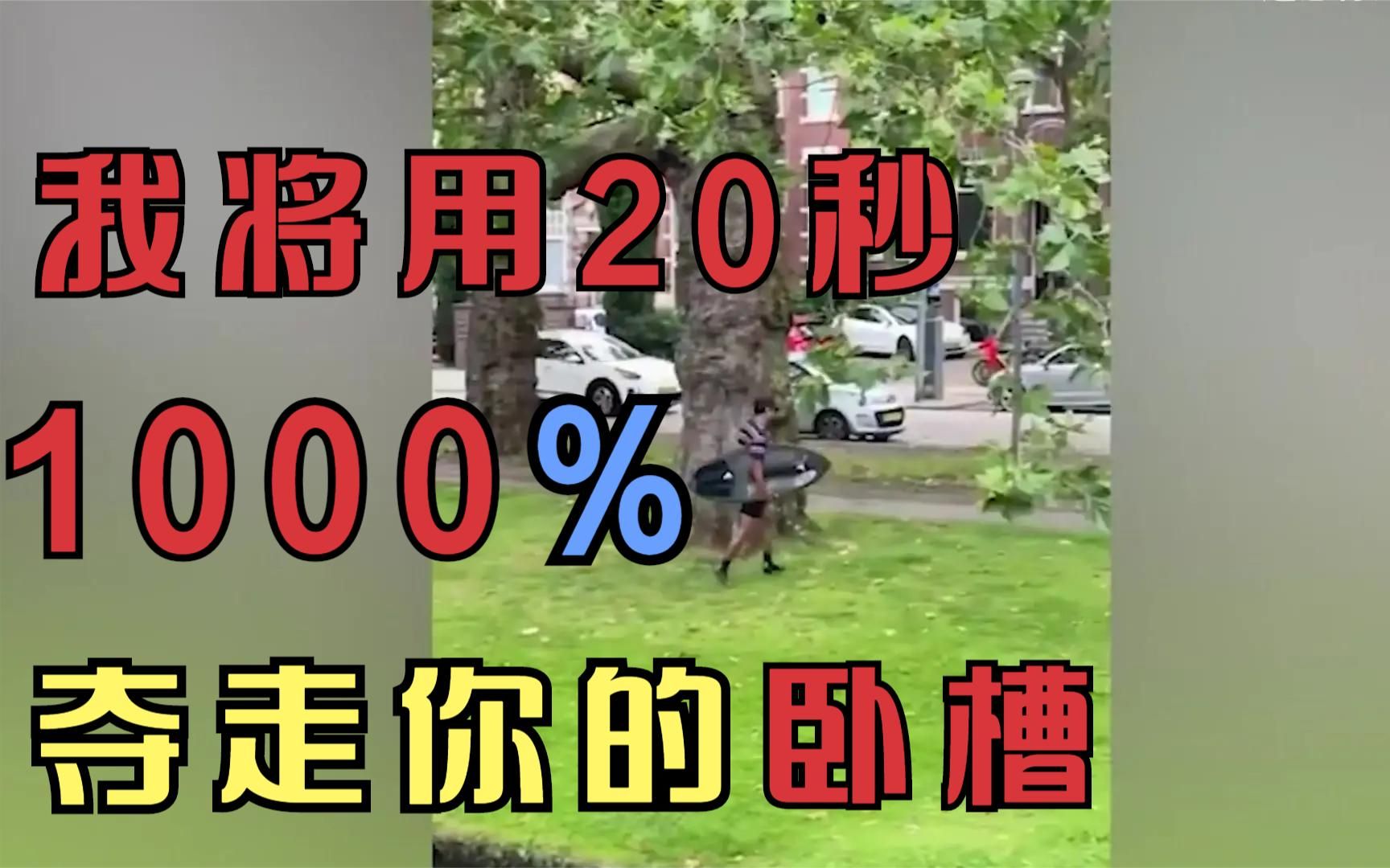 [图]我将用20秒1000%夺走你的卧槽！