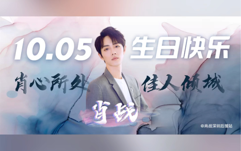 肖战0925应援路线攻略为了庆祝1005战战即将到来的28岁生日小站特别