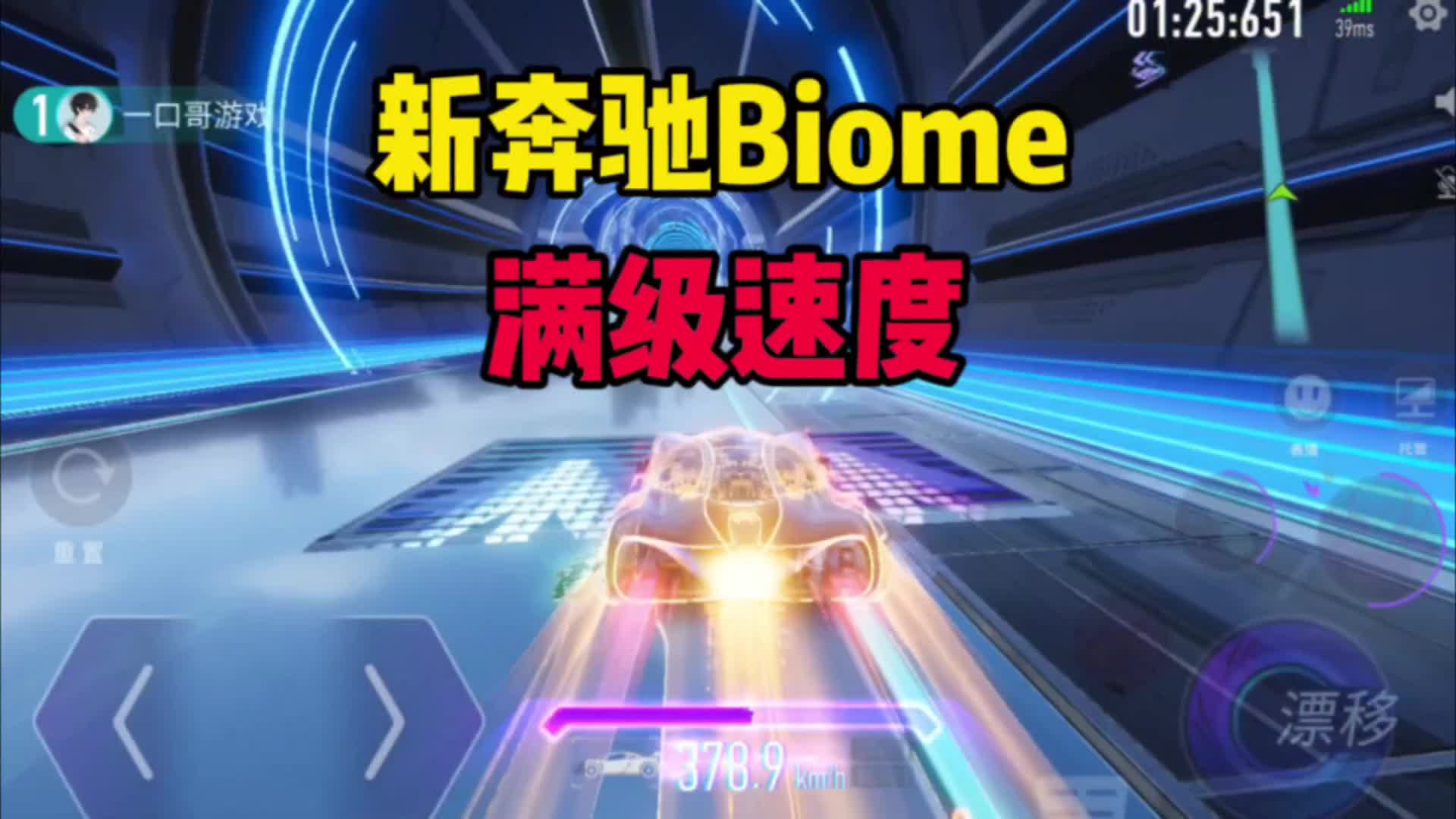 王牌竞速:新奔驰Biome秒升满级,大招特效拉满,速度太快了吧!哔哩哔哩bilibili