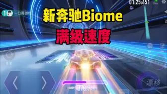 Download Video: 王牌竞速：新奔驰Biome秒升满级，大招特效拉满，速度太快了吧！