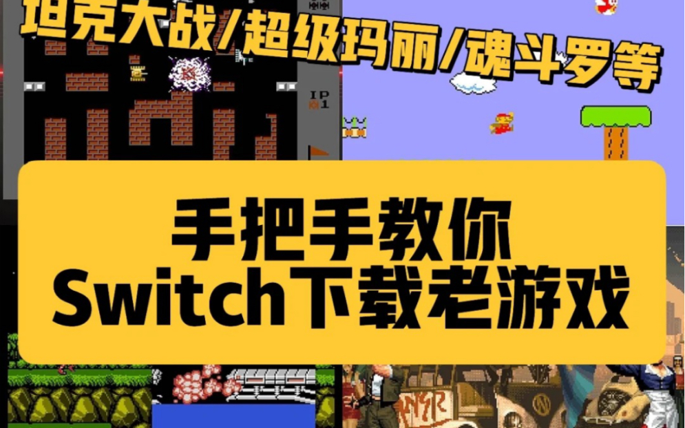 [图]手把手教你Switch下载老游戏