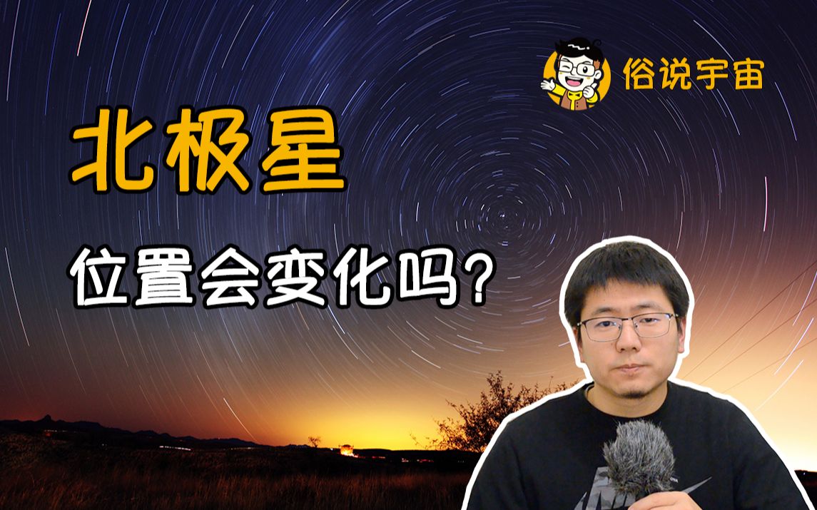 【俗说宇宙】北极星位置会变化吗?哔哩哔哩bilibili