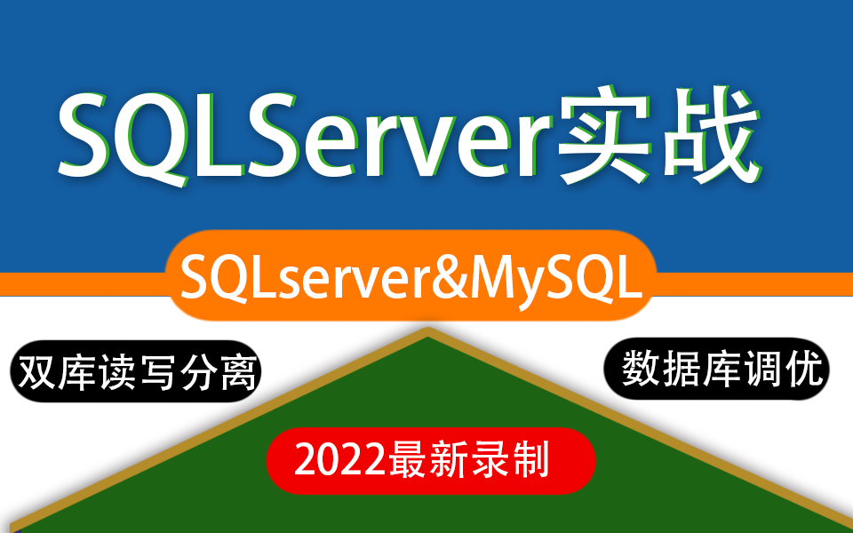 [图]2022全新录制【SQLServer&MySQL】双库读写分离(数据库调优/主从复制/发布订阅/分库/分表/分区)B0993