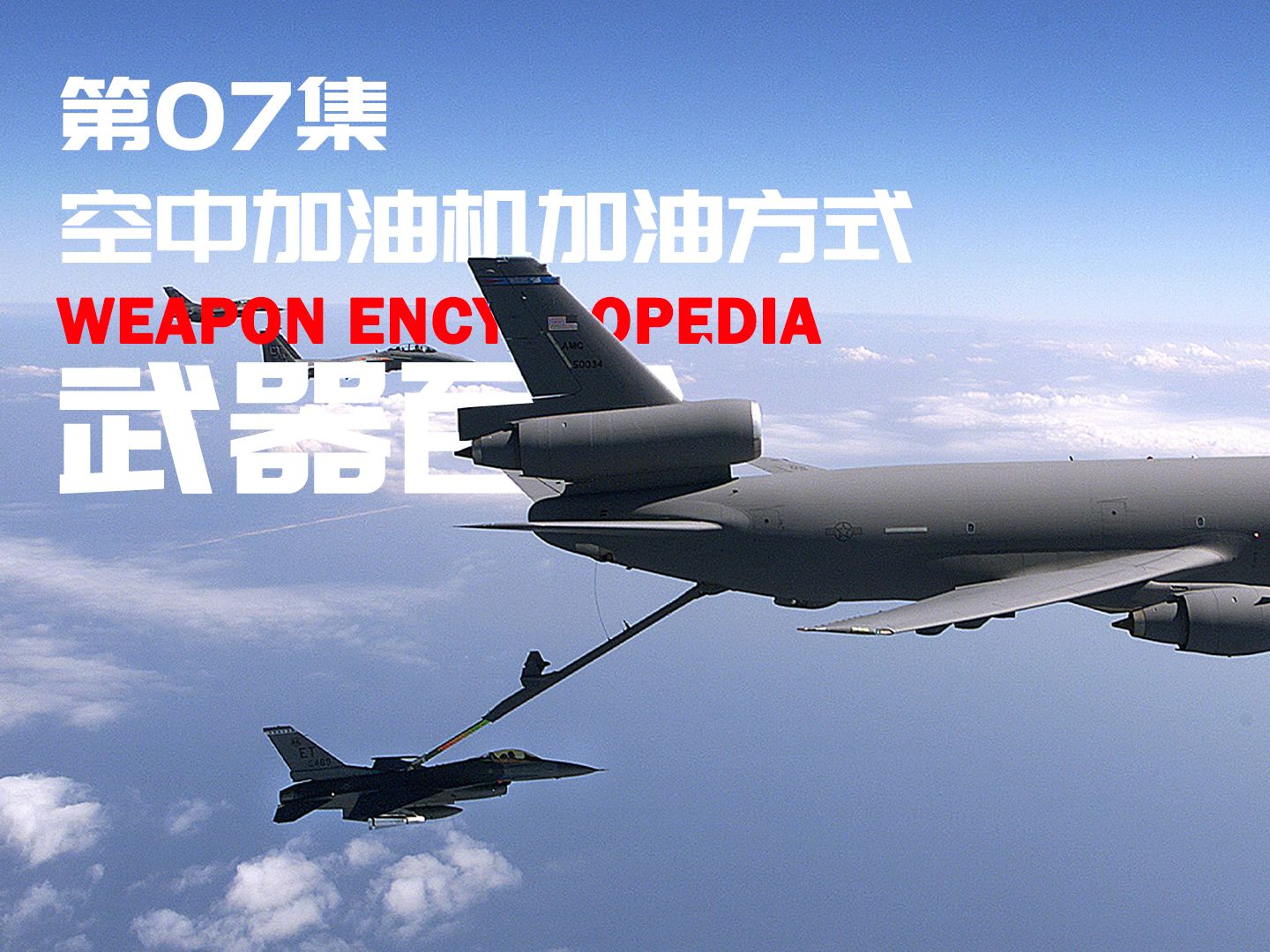 比外太空对接还精准,空中加油机是怎么实现精准对接的?