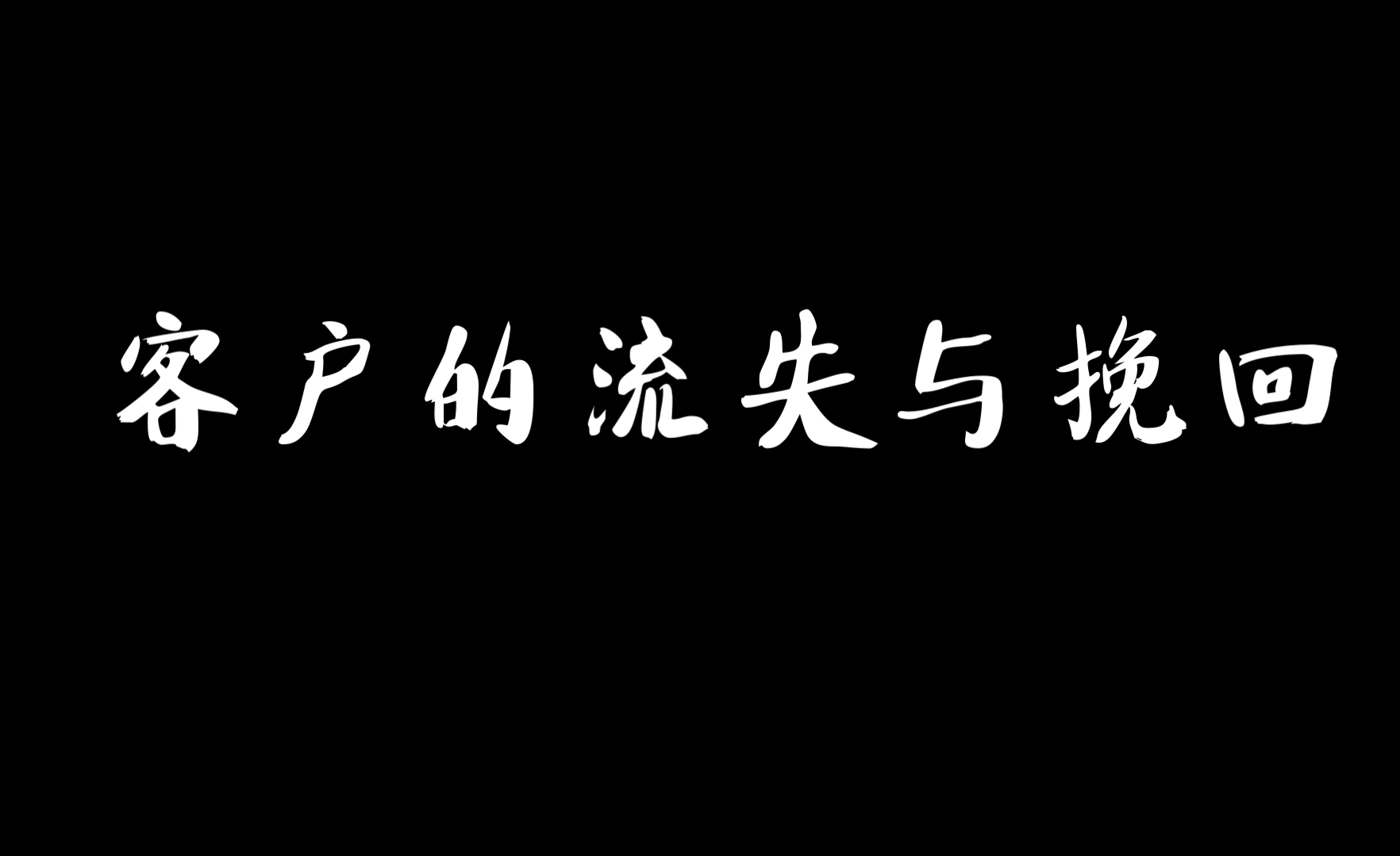 客户的流失与挽回.一起来看看吧~哔哩哔哩bilibili