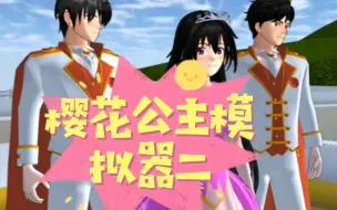 Download Video: 樱花校园模拟器拍剧＃樱花公主模拟器第二期＃B站小剧场