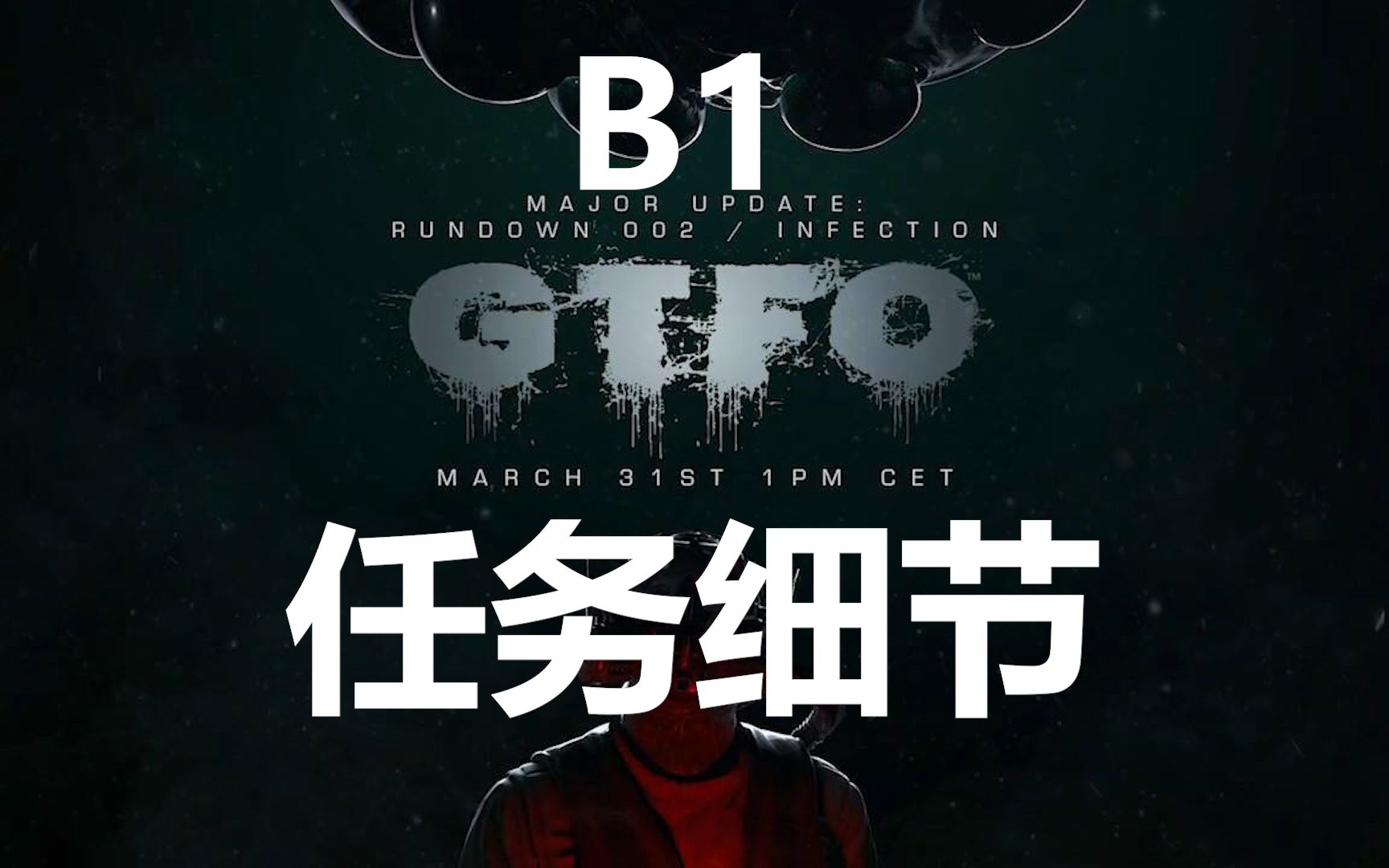 GTFO B1的超详细攻略 行动协议#6.0版本实况解说