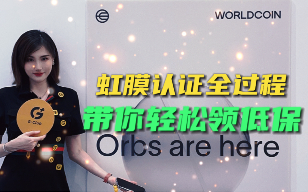 Worldcoin虹膜识别预约及认证过程哔哩哔哩bilibili