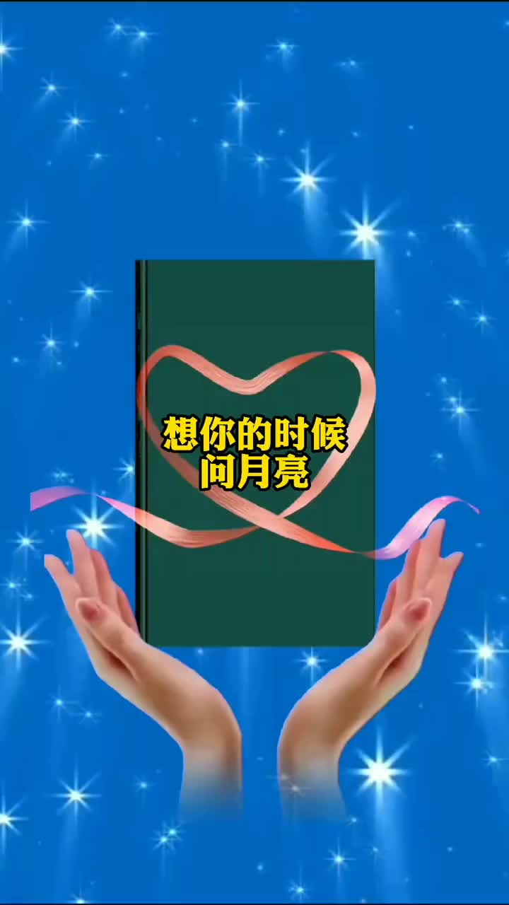 想你的时候问月亮翻页相册一键剪同款导入11张人物照片即可模板