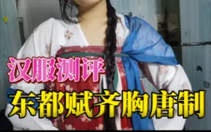 Download Video: 【汉服测评】150还送披帛？？超级优秀的白菜汉服，150左右的大全套唐制——东都赋唐制齐胸套装