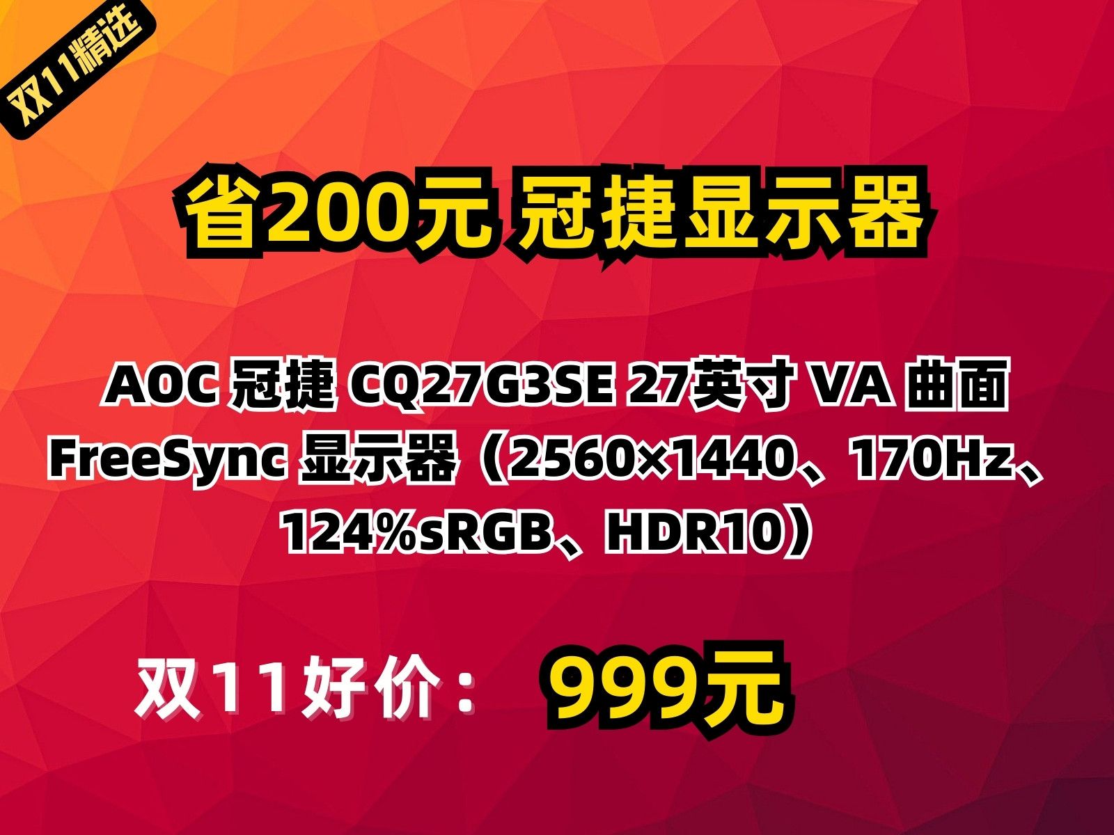 【省200元】冠捷显示器AOC 冠捷 CQ27G3SE 27英寸 VA 曲面 FreeSync 显示器(2560*1440、170Hz、124%sRGB、HD哔哩哔哩bilibili