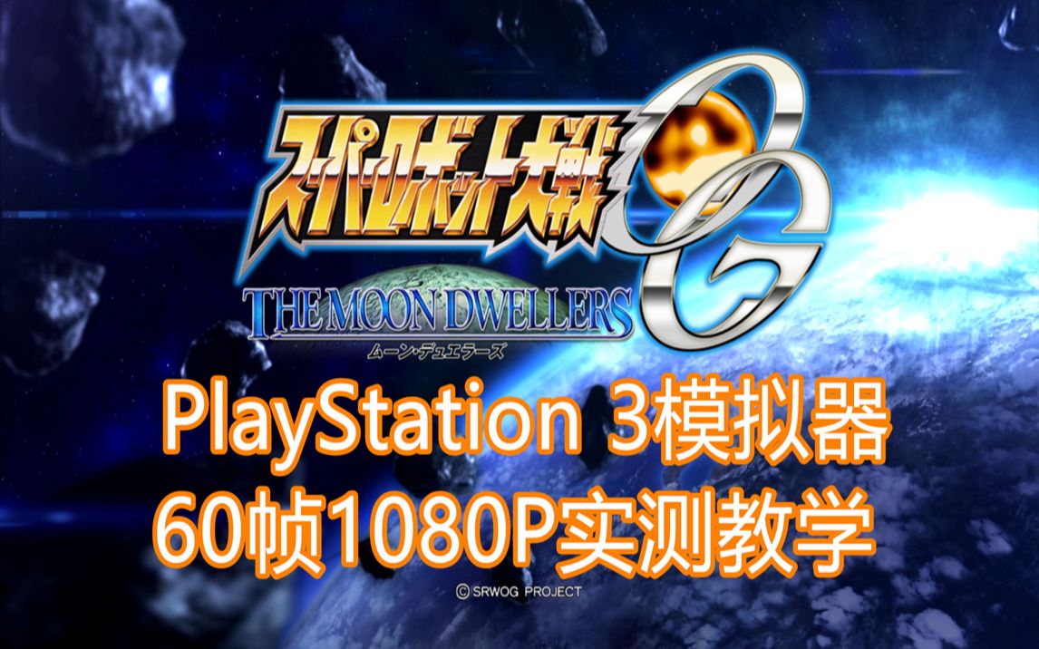 [图]【PS3模拟器教程】超级机器人大战OG月之民+RPCS3v0.0.9&1080P60帧实测