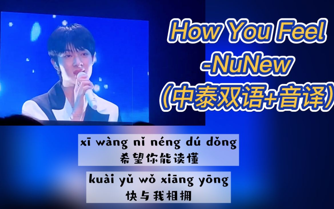 [图]【NuNew】中文版《How You Feel》2022.09.16 EricChouFanmeetinginBKK2022（中泰双语+音译）歌词