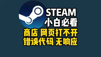 Download Video: 【小白必看】Steam商店加载不出来错误代码118、网页打不开无法加载的解决办法