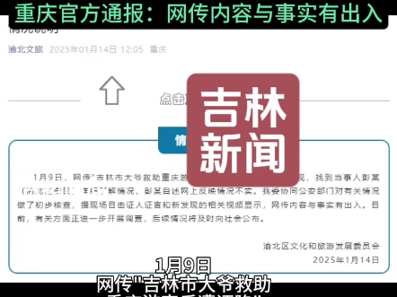 吉林大爷为重庆女游客垫付将近3700余元医药费,反遭女游客丈夫向吉林大爷索赔要5万?吉林市民警证实游客摔倒与大爷无关,把大爷的微信都拉黑了!网...