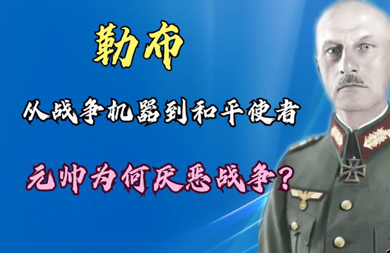 从战争机器到和平使者,二战德国元帅勒布的蜕变之路哔哩哔哩bilibili