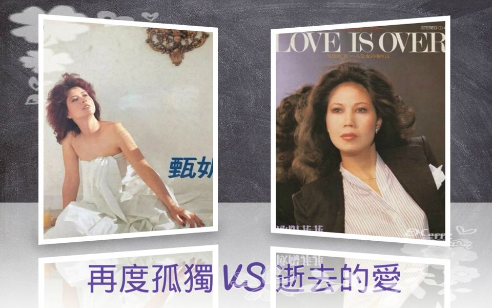 [图]【香港改編國語歌】甄妮 - 再度孤獨 VS 歐陽菲菲 - 逝去的愛