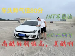 Tải video: 二手大众尚酷值得购买吗！买的话推荐哪款呢！二手车还值多少钱！年轻人适合，毕竟是颜值高，女士接送孩子也行，停车方便，维修去大修配厂就可以了，容易满足