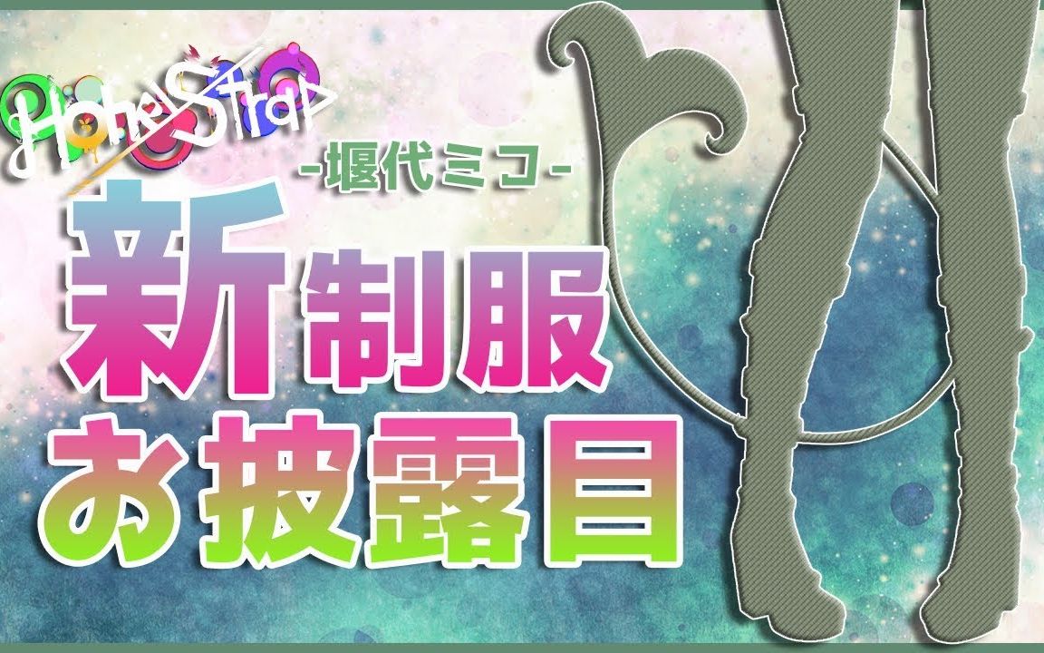 【堰代ミコ / ハニスト】(中文字幕) 新制服披露回哔哩哔哩bilibili