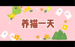 Download Video: 【Baolan | Assum】养猫一天vs养猫一周