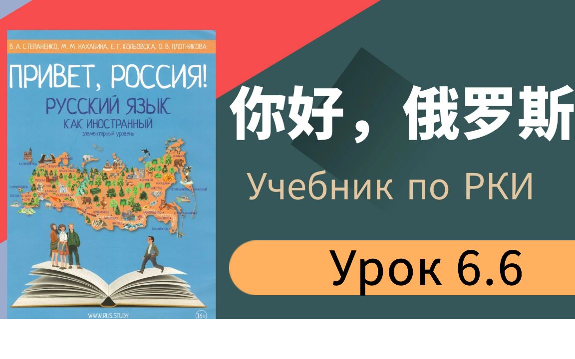 [图]娜塔莎俄语从字母开始零基础学习俄语系统课程 《你好俄罗斯》Урок 6.6