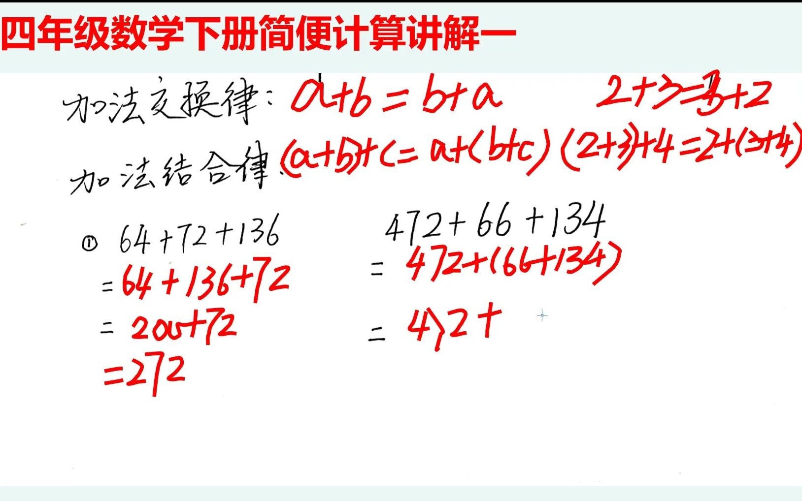 [图]2021年春四年级数学下册《运算定律》入门教程一：加法交换律和结合律