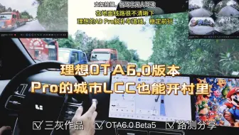 Скачать видео: 理想PRO/AIR车主看过来|理想OTA6.0，AD PRO的城区LCC通过脑补车道线，在通过乡间小路和村里的路，也能够轻松应对自如[惊喜]