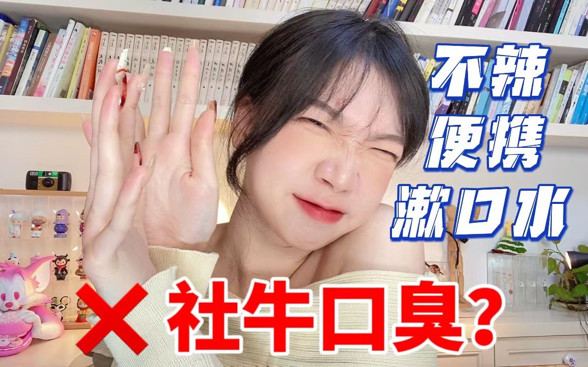 [图]【超便捷】牙套妹自用漱口水｜10s清新口气秒变社牛！！