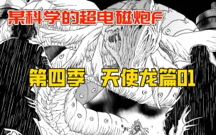 Download Video: 【超炮第四季】美琴危在旦夕！被夺取的里幻之力！！！【天使龙篇01】