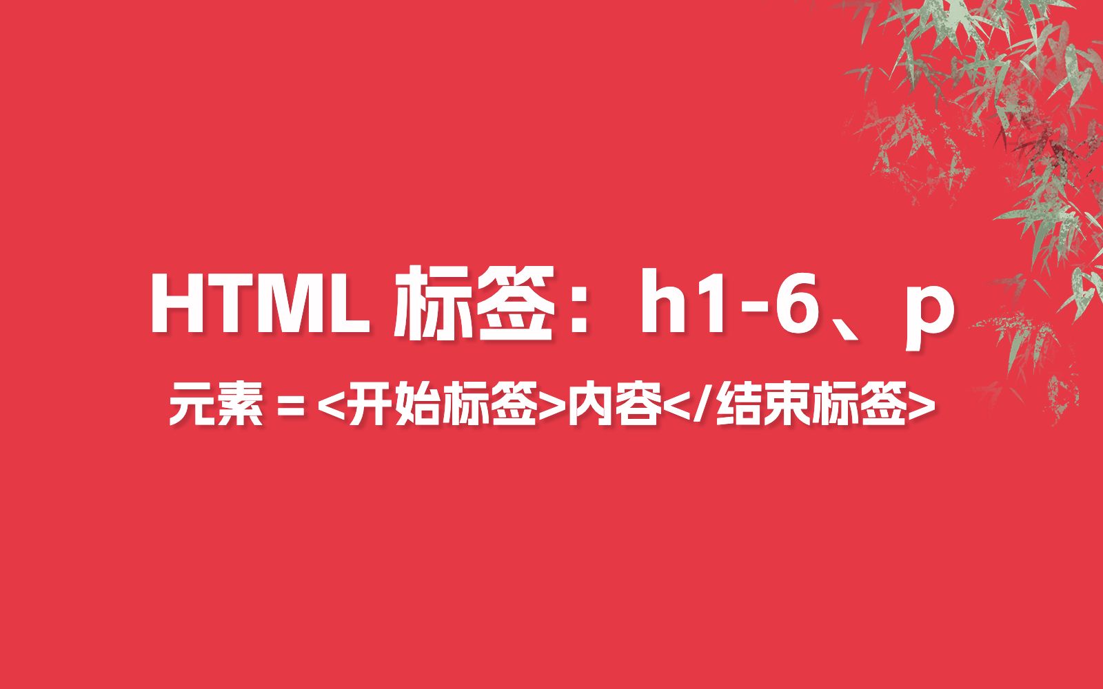 HTML 标签: h16、p,元素 = ‹开始标签›内容‹/结束标签›哔哩哔哩bilibili