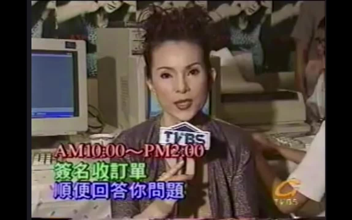 [图]1997 黄莺莺 我们啊 我们 新闻报道