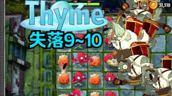 Download Video: [PVZ2 Thyme] 失落9~10 禁叶