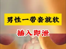 Video herunterladen: 男性一带套就软了，插入即泄，如何延时提高硬度？