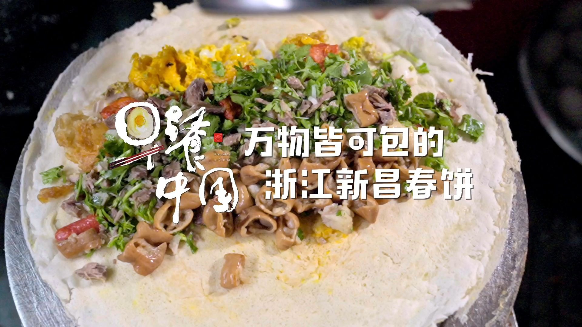 【早餐中国】 第28集浙江绍兴新昌春饼