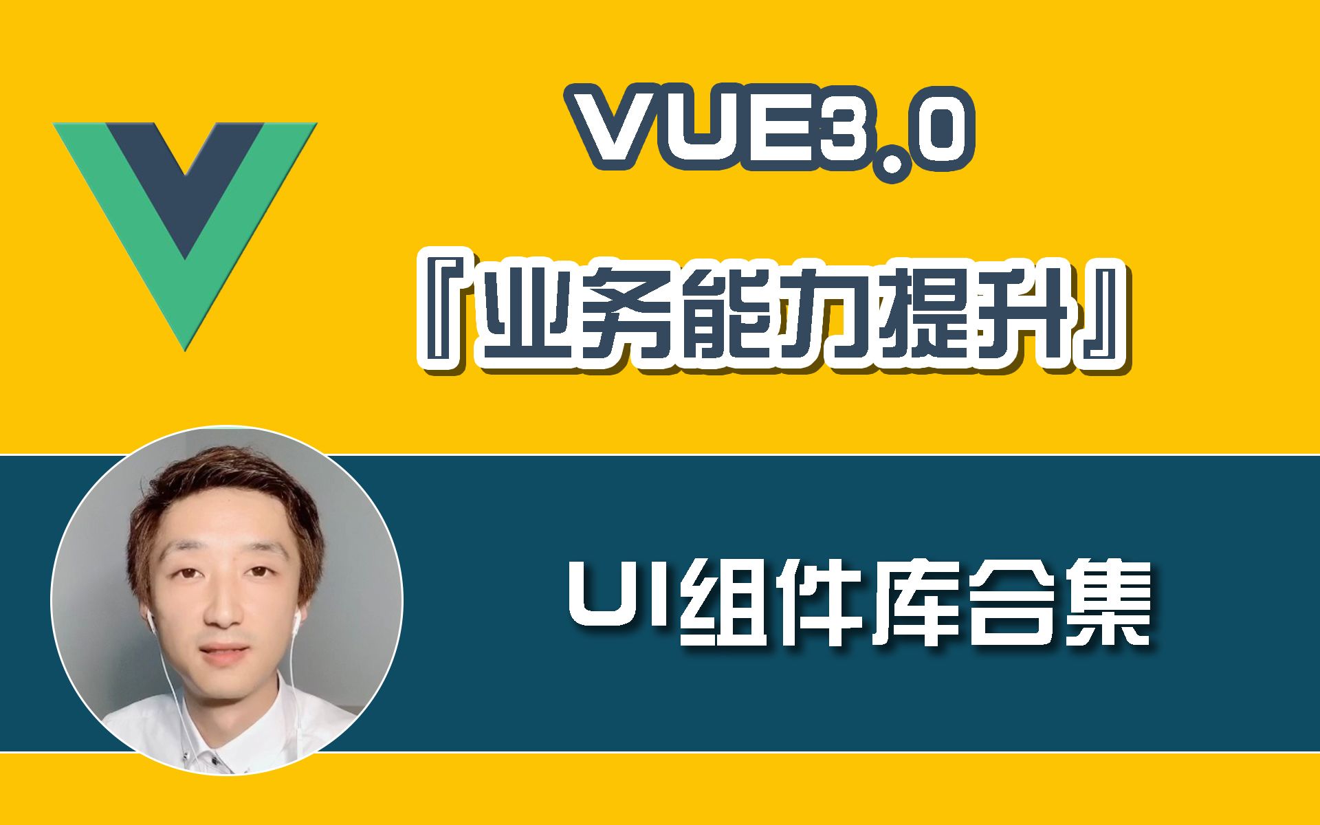 【全网首发:更新中】Vue3.0 『UI组件库』开发合集【业务必备】哔哩哔哩bilibili