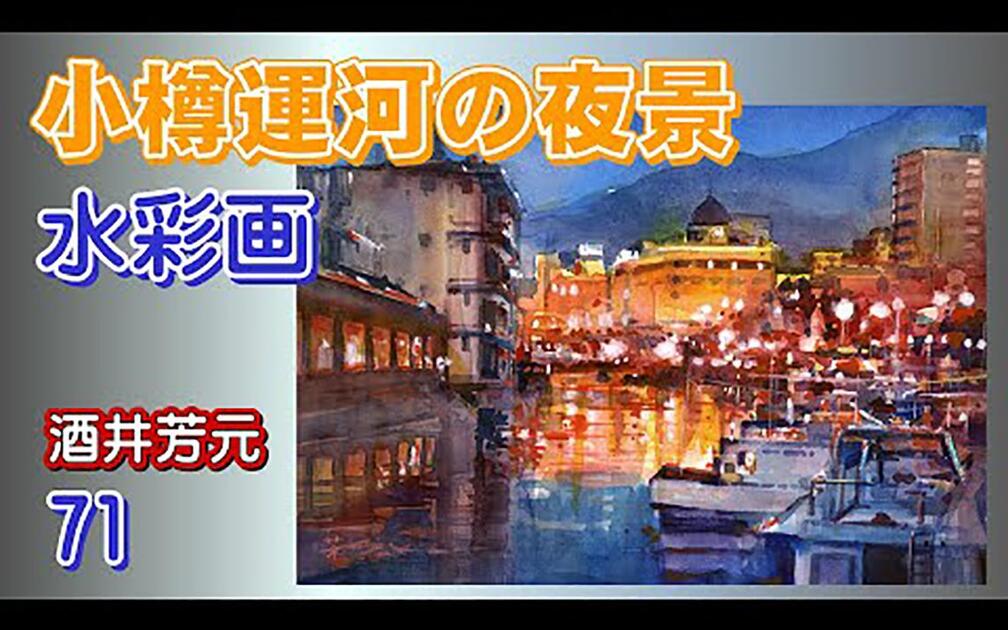 小樽運河の夜景水彩画酒井芳元_哔哩哔哩_bilibili