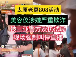 Descargar video: 太原老葛直播被依法叫停