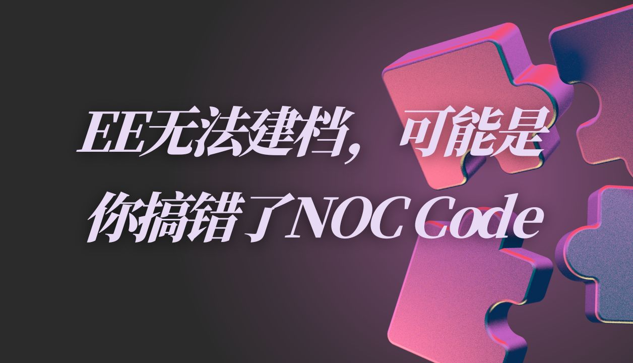 EE无法建档,可能是你搞错了NOC Code哔哩哔哩bilibili