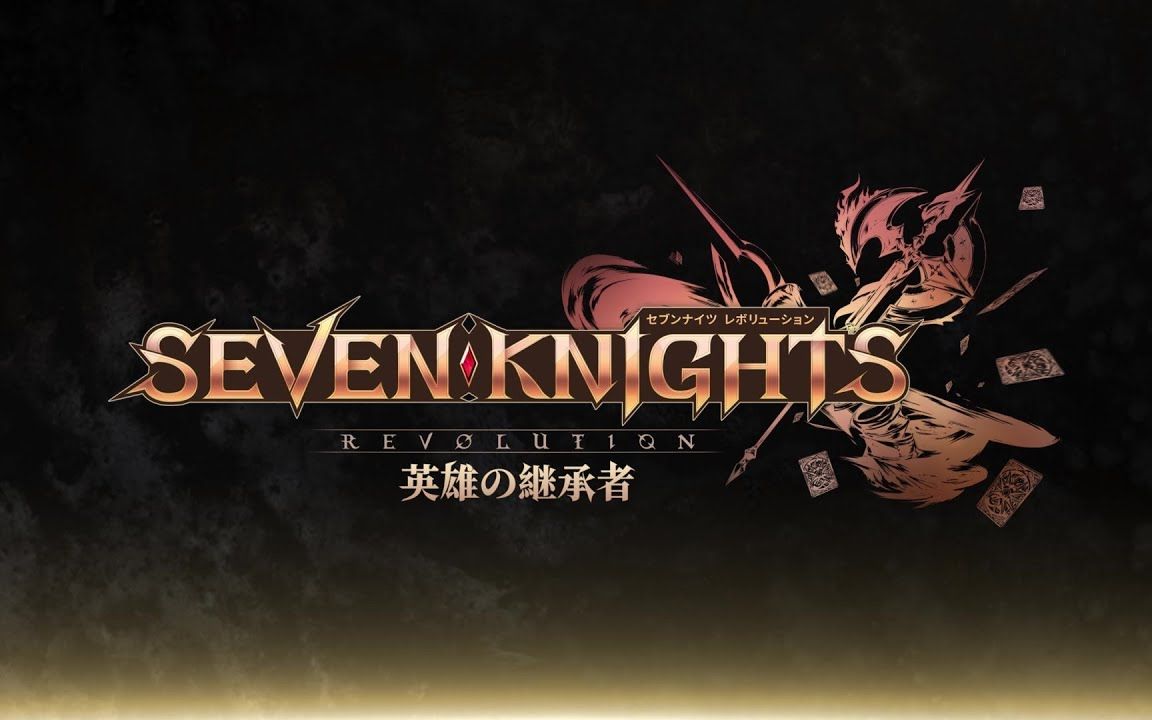 4月七骑士革命英雄的继承者先导pv