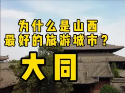 Download Video: 山西这座千年古都，值得每一位黑神话悟空玩家一去！