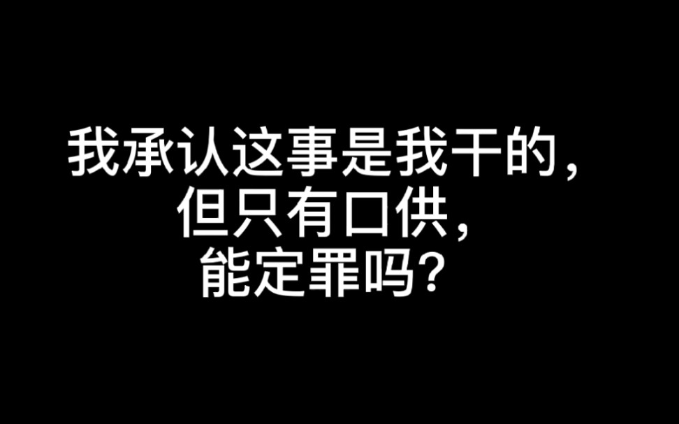 只有口供没有其他证据不能定罪,没有口供有其他证据的可以定罪哔哩哔哩bilibili